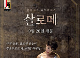 메가박스, 잘츠부르크 페스티벌의 화제작 '살로메' 상영