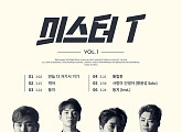 미스터T, 첫 미니앨범 트랙리스트 공개…조영수 곡ㆍ남진 리메이크 곡까지 꽉 채웠다