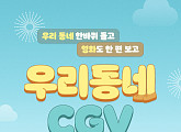 CGV, 알찬 추석 이벤트 '우리 동네 CGV' 진행
