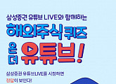 삼성證, '해외주식' 퀴즈 이벤트 "유튜브 LIVE 보고 해외주식 퀴즈 맞혀요"