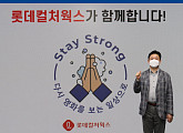 롯데컬처웍스, 기원규 대표 ‘스테이 스트롱’ 캠페인 동참