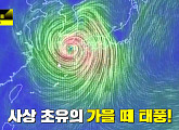 태풍 바비ㆍ마이삭ㆍ하이선까지 가을 슈퍼 태풍X의 실체…대재앙 징후?