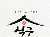 김호중ㆍ정미애ㆍ한혜진ㆍ영기 등 옴니버스 앨범 ‘식구’ 발매…특별한 추석 선물