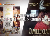 이자벨 아자니의 '까미유 클로델'X'아거니 앤 엑스터시', 영화로 만나는 로댕과 미켈란젤로
