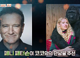 '죽은 시인의 사회' 로빈 윌리엄스, 고릴라와 특별한 우정…첫 만남부터 감동
