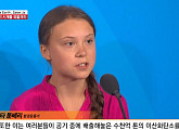그레타 툰베리, 2003년생 스웨덴 청소년 환경운동가…분노와 눈물의 호소