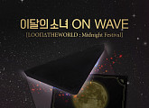 이달의 소녀, 10월 20일 데뷔 후 첫 온라인 콘서트 ‘와이낫?’ 무대 예고