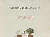 김동률, 라이브 앨범 ‘KIMDONGRYUL LIVE 2019 오래된 노래’ 발매