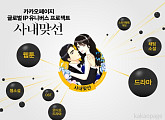 카카오페이지, 웹툰 '사내맞선' 캐시뽑기권 퀴즈 정답 공개
