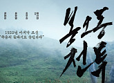영화 '봉오동 전투', 청산리 대첩 배경된 실화…'황해철' 유해진X'이장하' 류준열 주연