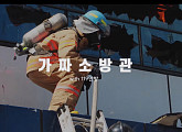'가짜소방관', '가짜사나이' 공식 패러디 콘텐츠 참가자 모집 …소방관계 이근대위ㆍ에이전트Hㆍ김계란 누구?