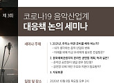 한국음악레이블산업협회, 8일 코로나19 대응 3차 세미나 개최