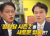 김종철ㆍ배진교, 정의당의 새로운 얼굴…누가 될 것인가?(100분 토론)