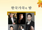 바리톤 채승기, 오희진ㆍ임홍재ㆍ이성구ㆍ김홍민ㆍ최소영과  ‘한국 가곡의 밤’ 음악회 개최