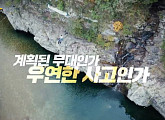 가평계곡 익사사건 미스터리 '그것이 알고 싶다' 다음주 예고