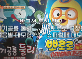 "고길동=모범가장", '방구석 1열' 아기공룡 둘리ㆍ뽀로로 극장판 슈퍼썰매 대모험 특집