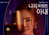 (여자)아이들 민니, 11일 ‘나의 위험한 아내’ OST ‘Getaway’ 공개