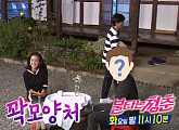 곽진영 소개팅남 등장…의문의 수트남 정체는 누구? '불타는 청춘' 예고 공개