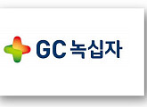 [비즈 스톡] GC녹십자, 코로나19 혈장치료제 완치 사례 보고…관련주 관심 집중