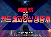 CGV, 2020 롤드컵(LoL 월드 챔피언십) 스크린X 생중계