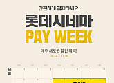 롯데시네마, PAY WEEK 이벤트 진행…매주 새로운 혜택 제공