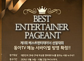 제1회 ‘베스트 엔터테이너 선발대회’ 하반기 개최…동아TV 방영 확정