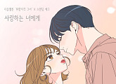 다음웹툰 '취향저격 그녀'X스탠딩 에그, 오늘(16일) 컬래버 음원 '사랑하는 너에게' 발매