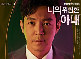 박지윤, ‘나의 위험한 아내’ OST Part. 3 ‘남편에게’ 가창