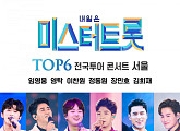 "임영웅 만난다" ‘미스터트롯’ TOP6 전국투어 콘서트 21일 서울 공연 티켓 오픈