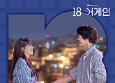 윤상현, 오늘(20일) ’18 어게인’ OST PART8 ‘다시 사랑한다면’ 리메이크 발매