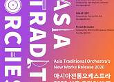 아시아전통오케스트라, 한-아세안 10개국 전통악기 합주 공연 문화 교류 새 장 연다
