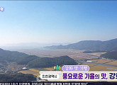 강화도, 강화쌀ㆍ속노랑고구마ㆍ왕새우 풍요로운 가을을 맛보다(6시 내고향)
