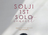 솔지, 12월 단독 콘서트 개최 "따뜻한 감성들로 채운 힐링 콘서트"