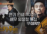선동열 찾으러 간 '스카우트' VS 수상한 마을 '시실리 2km', '방구석 1열' 임창정 특집