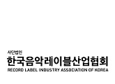 한국음악레이블산업협회, 행정안전부 주최 ‘국민제안 워크숍’ 추진