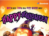 '도미노 할로윈위크', 캐시워크 돈버는퀴즈 정답 공개