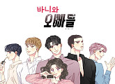 다음웹툰 인기작 ‘바니와 오빠들’, 컬래버 OST 발매 확정