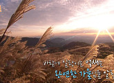 황매산 가을 황금빛 억새 배경으로…연정훈 "난 한가인 남편" 자기소개 플렉스