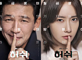 '허쉬' 황정민X임윤아, 같지만 다른 ‘쉿!’ 데칼코마니 포스터 공개