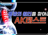 'AK 테스트' 흉곽출구증후군ㆍ디스크 등 통증 원인을 찾아라(나는 몸신이다)