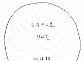 '인디씬 샛별' 경제환, 10일 신곡 '마지막으로' 발매