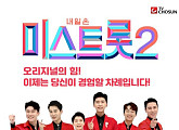 임영웅ㆍ영탁ㆍ이찬원ㆍ정동원ㆍ장민호ㆍ김희재, ‘미스트롯2’ 특별 마스터