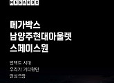 메가박스, 6일 ‘남양주현대아울렛 스페이스원점’ 오픈…99% 살균 가능한 안심극장