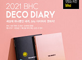 bhc치킨, ‘2021 bhc 데코 다이어리’ 증정 행사