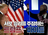 유혜영ㆍ김종대ㆍ송기호, 바이든 VS 트럼프…미국의 선택과 한반도에 미칠 영향은?(미국, 어디로 가나?)
