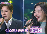 김소현, 나이 8세 연하 손준호와 '상록수' 열창 "끝내 이기리라"