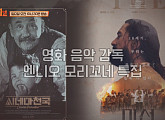 시네마 천국→미션, 엔니오 모리꼬네 특집 '방구석 1열'…영화 음악 거장