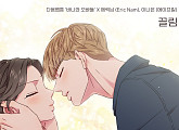 다음웹툰 '바니와 오빠들'X에릭남-나은, 오늘(8일) 컬래버 음원 ‘끌림’ 발매