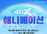 CGV, 4DX로 즐기는 애니메이션 페스티벌 진행