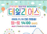 T1419, 16일 웹예능 '데일리어스' 론칭…매력+케미 담는다